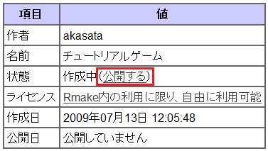 「公開する」リンクをクリックすると公開できる